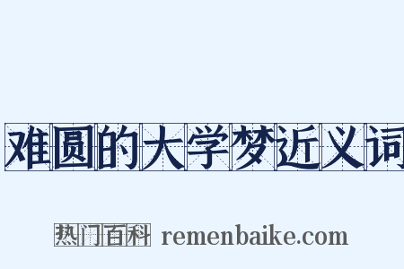 难圆的大学梦近义词是什么意思的图片